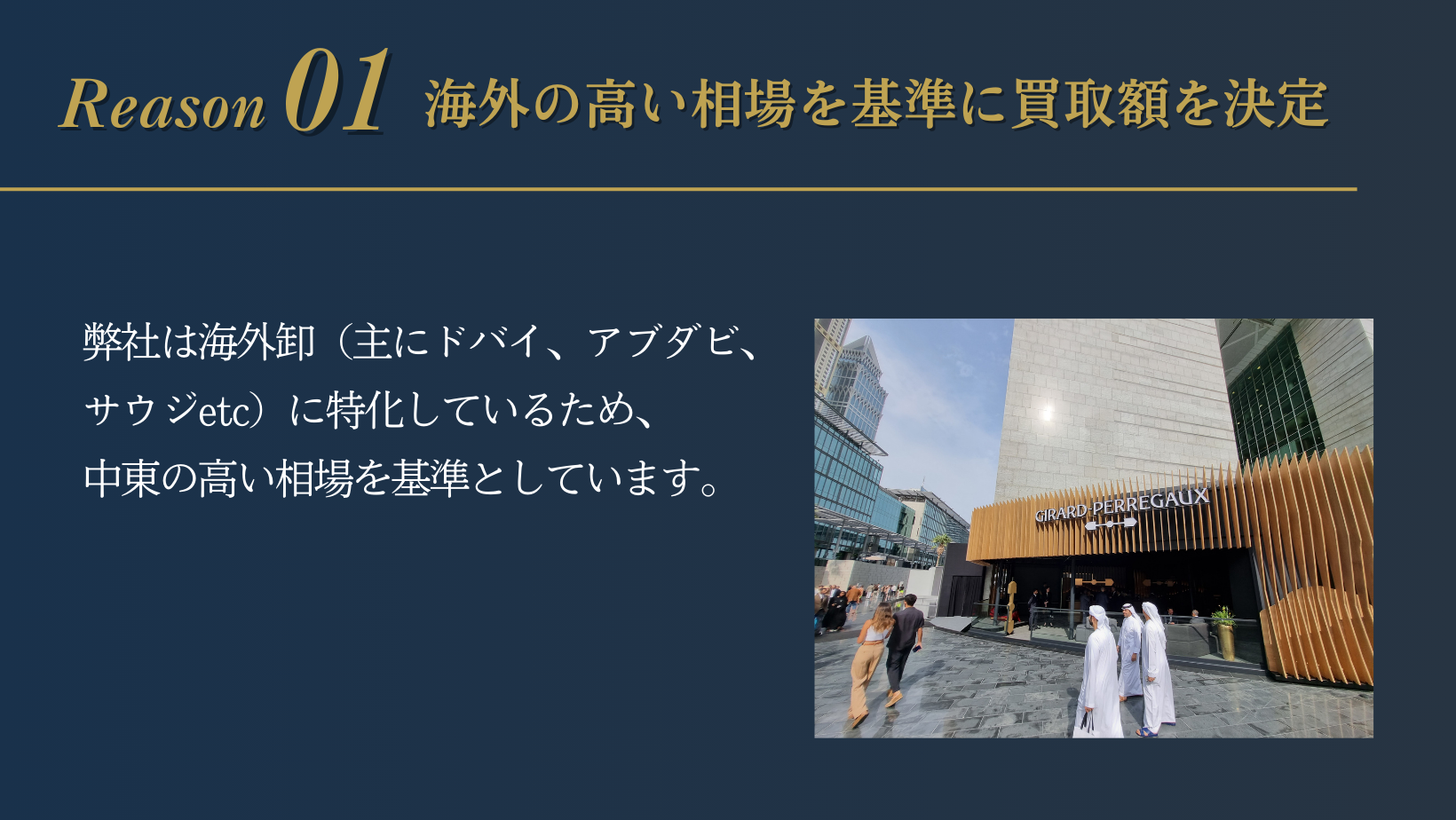 Reason1：海外の高い相場を基準に買取額を決定