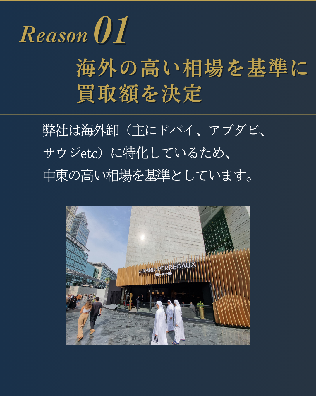 Reason1：海外の高い相場を基準に買取額を決定